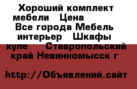 Хороший комплект мебели › Цена ­ 1 000 - Все города Мебель, интерьер » Шкафы, купе   . Ставропольский край,Невинномысск г.